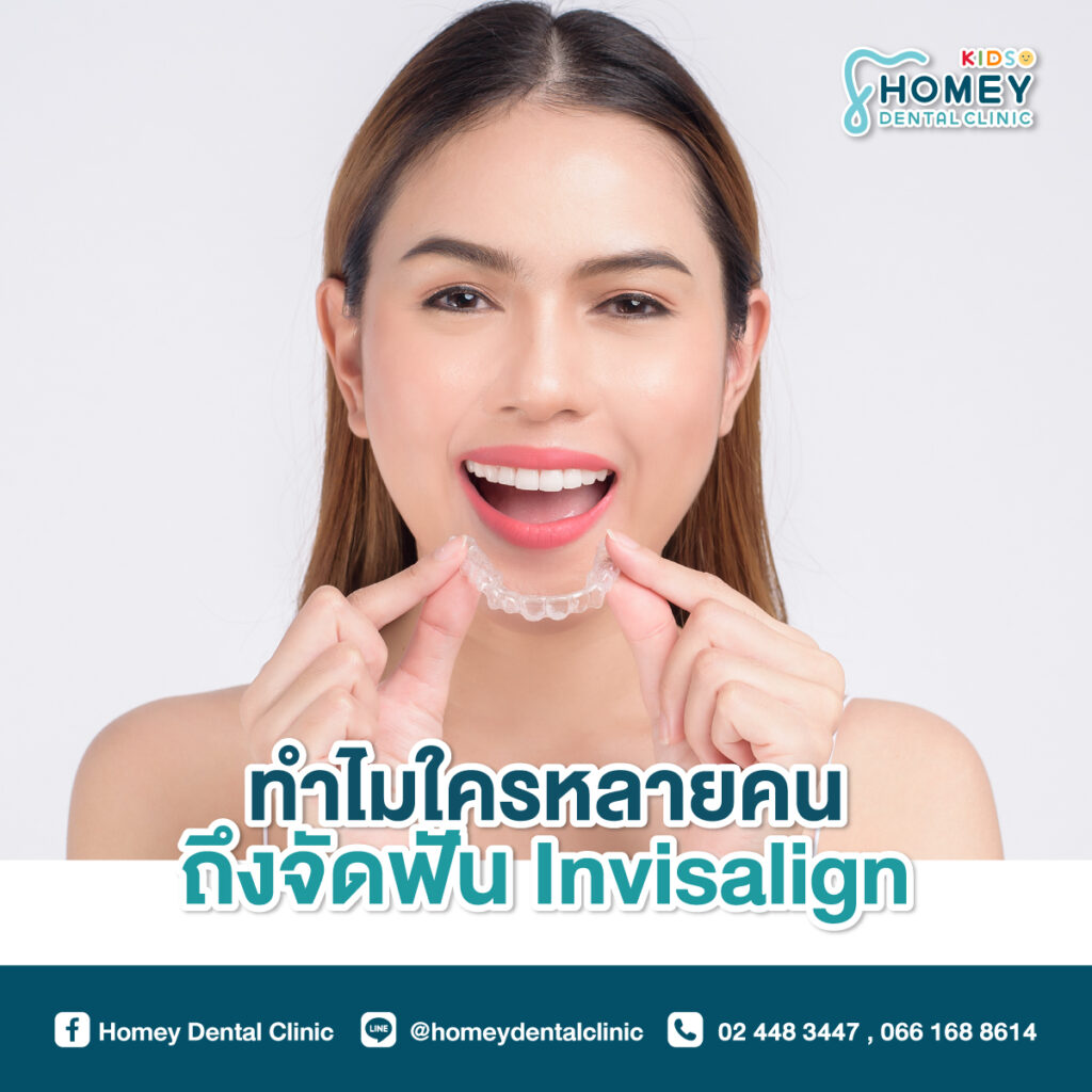 จัดฟัน Invisalign