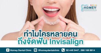 จัดฟัน Invisalign