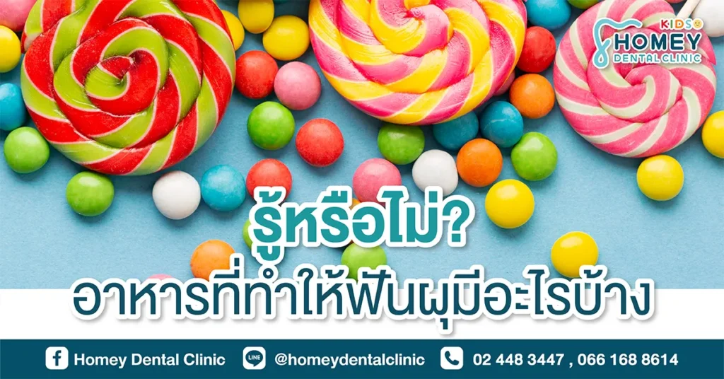 รู้หรือไม่? อาหารที่ทำให้ฟันผุมีอะไรบ้าง