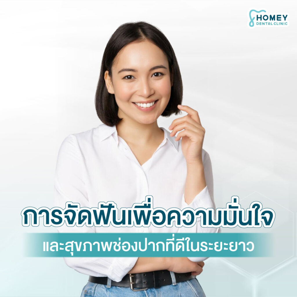 การจัดฟันเพื่อความสวยงามควบคู่กับสุขภาพ