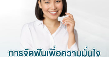 การจัดฟันเพื่อความสวยงามควบคู่กับสุขภาพ