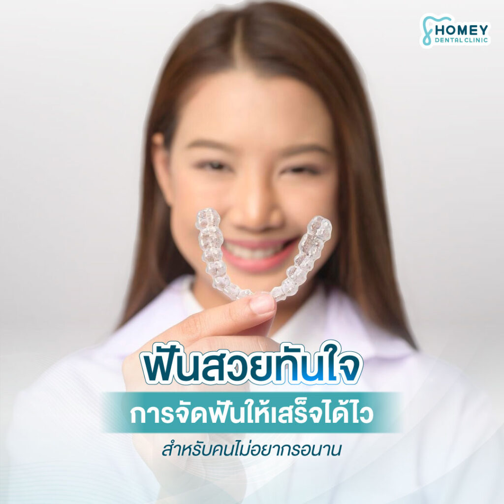 การจัดฟันแบบเร่งด่วน