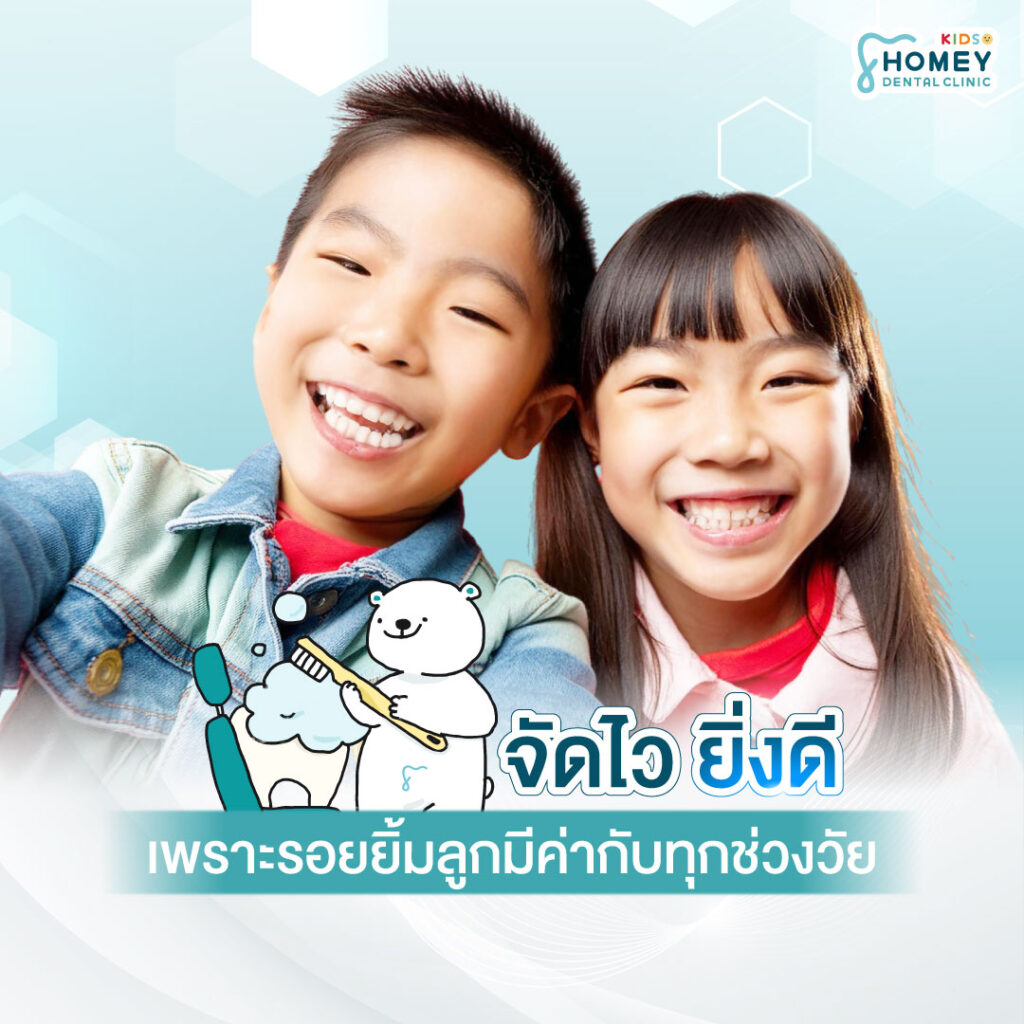 การจัดฟันในเด็กและวัยรุ่น